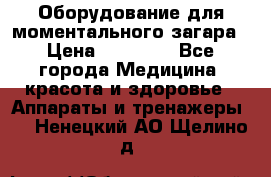 Оборудование для моментального загара › Цена ­ 19 500 - Все города Медицина, красота и здоровье » Аппараты и тренажеры   . Ненецкий АО,Щелино д.